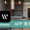 [APP 評價] FUNWOO – 運用科技打進房仲市場