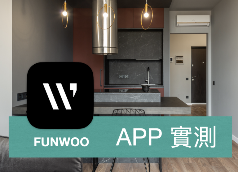 [APP 評價] FUNWOO – 運用科技打進房仲市場