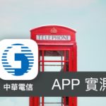 [APP 評價] 中華電信 - 如何用 APP 線上繳電話費