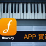 [APP 評價] flowkey流琴 - 實測自學鋼琴 APP，真人示範指法 & 音符跟讀辨識