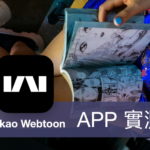 [APP 評價] KAKAO WEBTOON - 提供大量韓國正版授權的漫畫，AI 依照喜好推薦