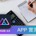 [APP 實測] MOZE 3.0  - 付費實測功能強大的記帳軟體