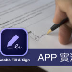 [APP 評價] Adobe Fill & Sign – 免費的PDF 電子簽名 APP ，快速填寫簽署並傳送表單