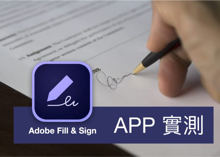 [APP 評價] Adobe Fill & Sign – 免費的PDF 電子簽名 APP ，快速填寫簽署並傳送表單