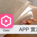 [APP 評價] Cake - 看影片學道地英文，提供口說練習