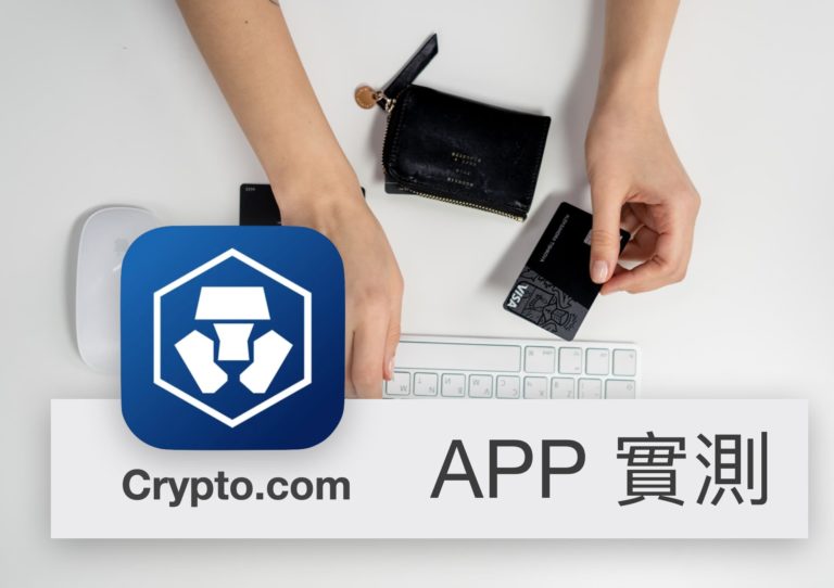 [APP 評價] Crypto.com – 加密貨幣 VISA 卡，主打 8% 現金回饋、 NETFLIX 100%回饋