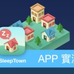 [APP 評價] SleepTown 睡眠小鎮 – 用趣味的方式建立健康的睡眠習慣