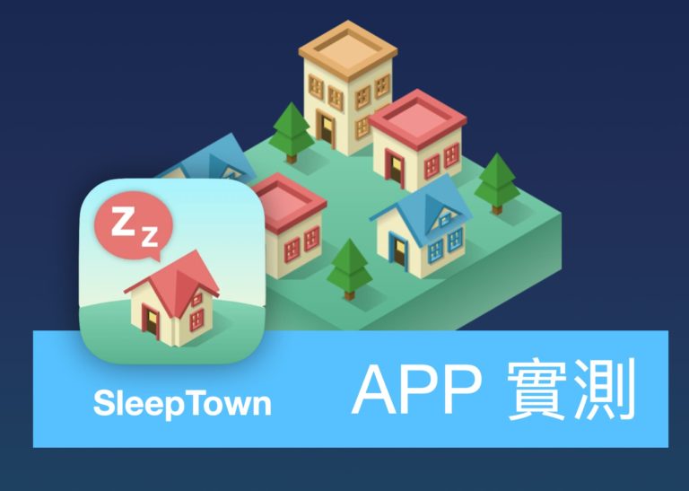 [APP 評價] SleepTown 睡眠小鎮 – 用趣味的方式建立健康的睡眠習慣