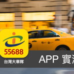 [APP 實測] 台灣大車隊 55688 - 方便快速叫車，並提供多元計程車