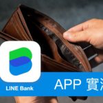 [APP 實測] Line Bank 「口袋帳戶」利率 2.2% 月月領利息實測（含申請流程）