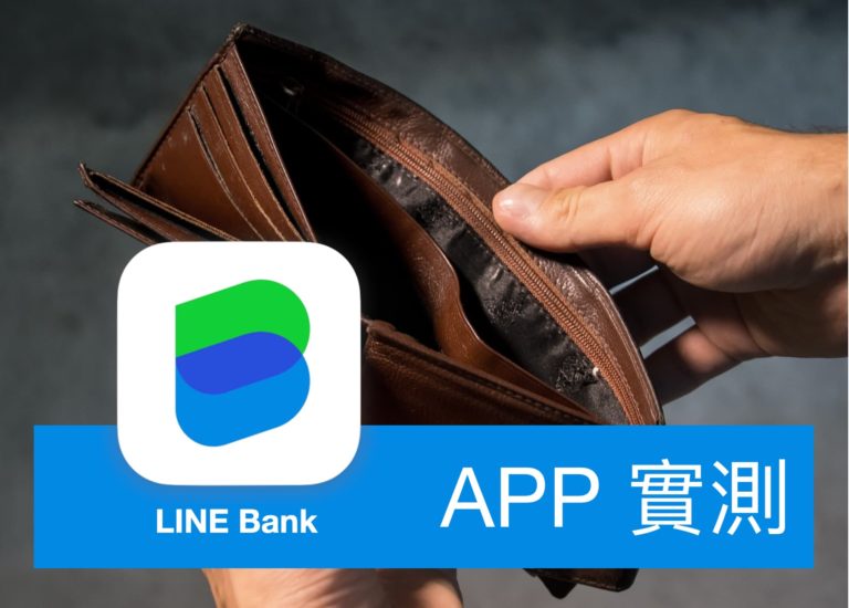 [APP 實測] Line Bank 「口袋帳戶」利率 2.2% 月月領利息實測（含申請流程）