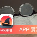 [APP 實測] MOJi辞書 - 實用日文字典