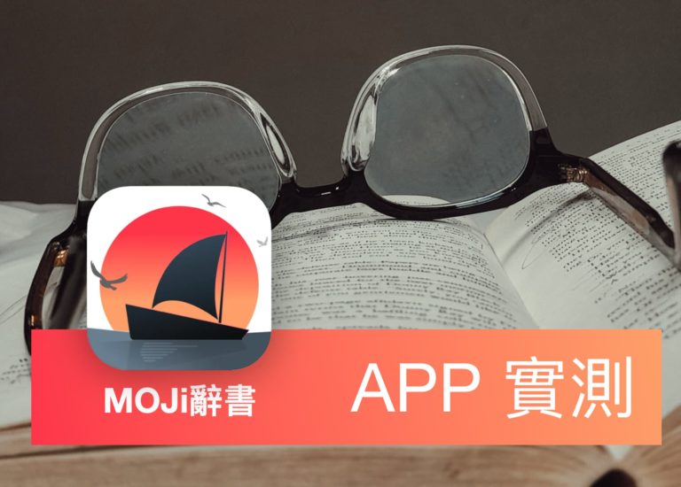 [APP 實測] MOJi辞書 – 實用日文字典