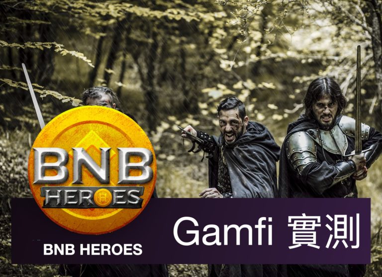 [GameFi 實測] 如何在手機上玩區塊鏈遊戲 BNB Heroes ，一星期內獲得破萬幣值