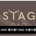 [DApp 評價] 簡單理解 Stag DAO 是什麼