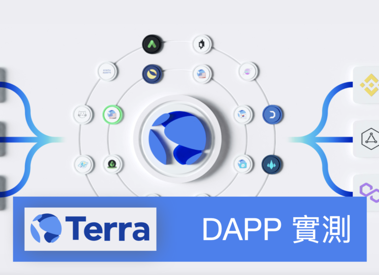 [DApp 實測] Terra Station –  Terra 鏈上的錢包申請流程