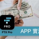 [APP 評測] FTX Pro – 實測 FTX 註冊後如何出金，把虛擬貨幣換成美金，出金至外幣帳戶