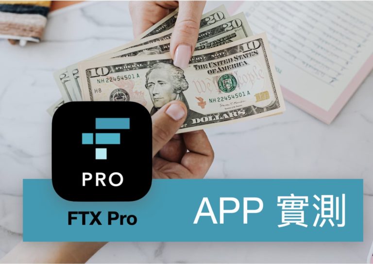[APP 評測] FTX Pro – 實測 FTX 註冊後如何出金，把虛擬貨幣換成美金，出金至外幣帳戶