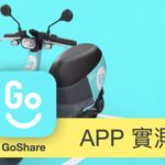 [APP 評測] GoShare – 實測租借 GoShare 找車/租車/還車流程