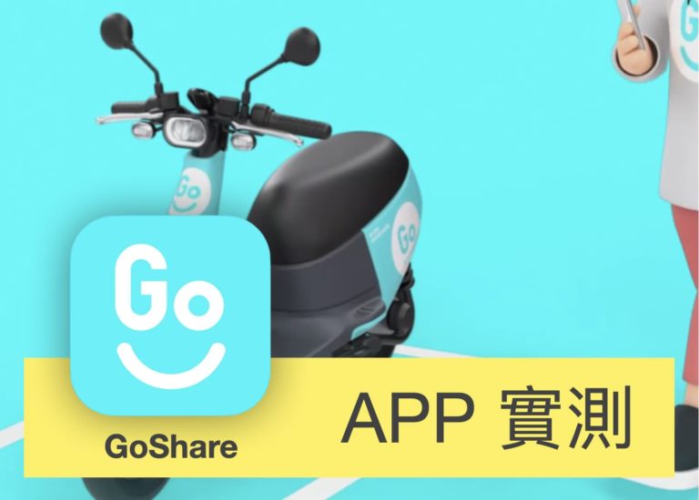 [APP 評測] GoShare – 實測租借 GoShare 找車/租車/還車流程