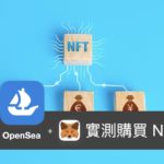 [APP 評測] OpenSea – 實測手機上購買 NFT (需搭配 MetaMask)