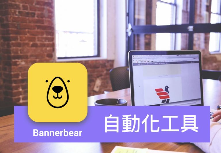 [行銷工具] Bannerbear – 自動化產生文案圖片 / Banner