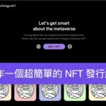 [區塊鏈] 製作一個超簡單的 NFT 發行網站