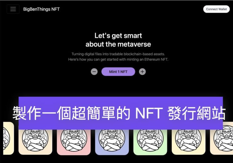 [區塊鏈] 製作一個超簡單的 NFT 發行網站