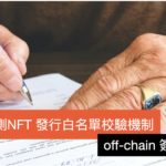 [區塊鏈] 嘗試實作 NFT 發行白名單校驗機制：off-chain 簽章
