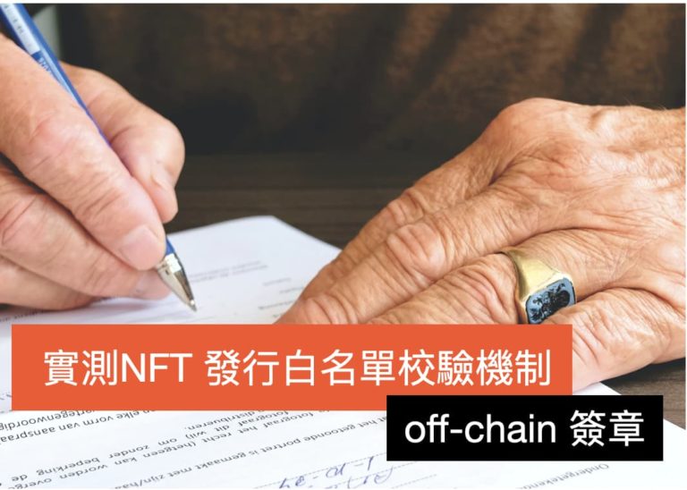 [區塊鏈] 嘗試實作 NFT 發行白名單校驗機制：off-chain 簽章