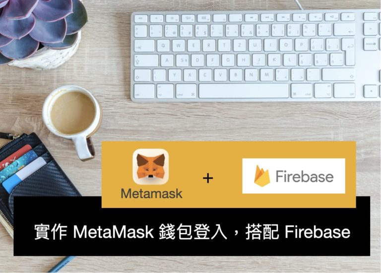 [區塊鏈] 實作使用 MetaMask 錢包登入 (Login With MetaMask)，後端搭配 Firebase