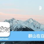 [APP 評測] PeakFinder – 運用 AR 全景快速找尋山峰的名子
