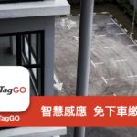 [APP 實測] uTagGO – 免下車直接透過 eTag 自動感應繳費，好方便！