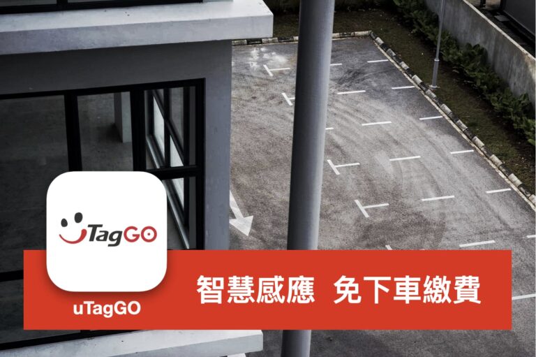 [APP 實測] uTagGO – 免下車直接透過 eTag 自動感應繳費，好方便！