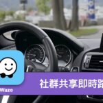 [APP 實測] Waze – 社群共享即時路況，動態規劃導航路線 (含 CarPlay 測試)