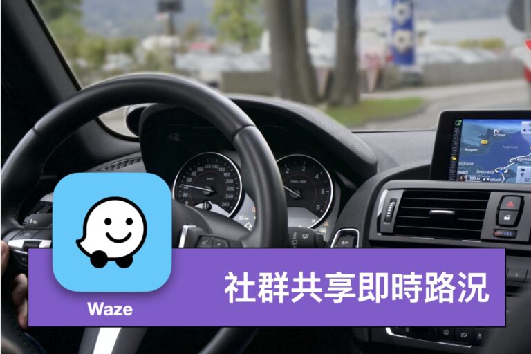 [APP 實測] Waze – 社群共享即時路況，動態規劃導航路線 (含 CarPlay 測試)