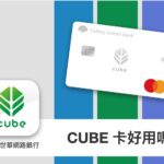 [APP 實測] CUBE APP – 國泰世華 CUBE 卡線上申請流程 / 使用心得