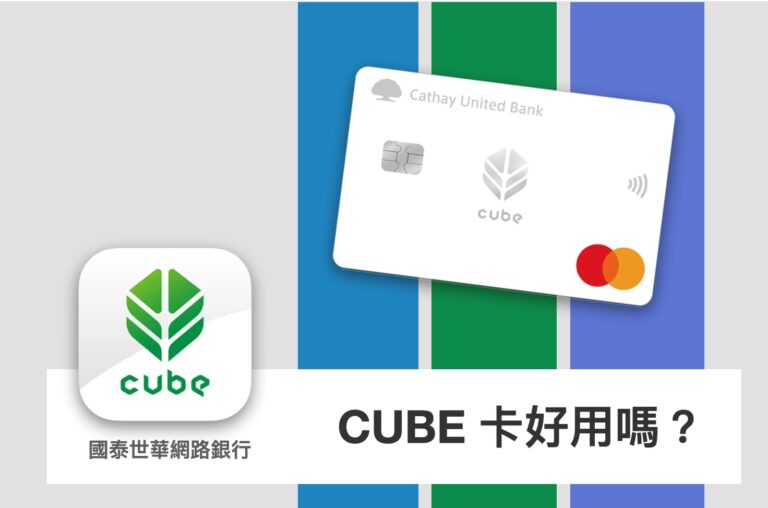 [APP 實測] CUBE APP – 國泰世華 CUBE 卡線上申請流程 / 使用心得