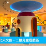 [親子景點] 臺北市立天文科學教育館，二樓兒童遊戲區，看火箭升空！